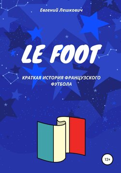 Le Foot. Краткая история французского футбола