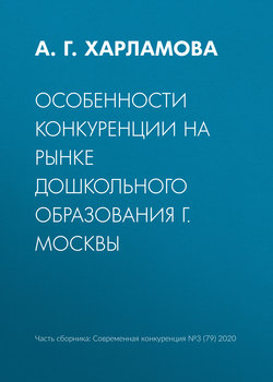 Особенности конкуренции на рынке дошкольного образования г. Москвы