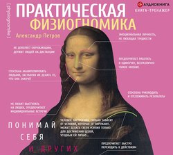 Практическая физиогномика. Книга-тренажер