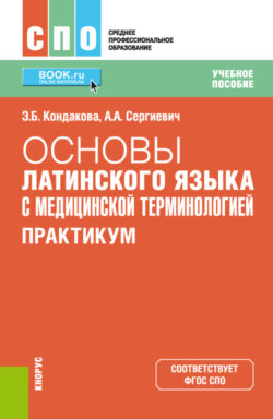 Основы латинского языка с медицинской терминологией. Практикум. (СПО). Учебное пособие