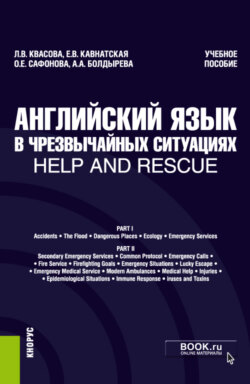 Английский язык в чрезвычайных ситуациях help and rescue. (Бакалавриат, Специалитет). Учебное пособие.