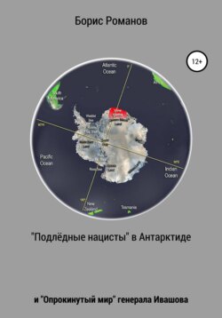 «Подлёдные нацисты» в Антарктиде и «Опрокинутый мир» генерала Ивашова