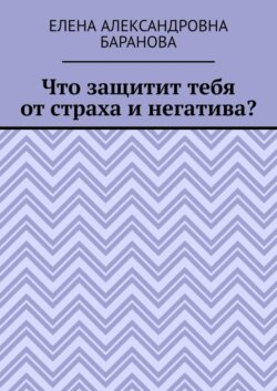 Что защитит тебя от страха и негатива?