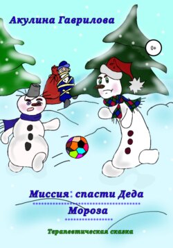 Миссия: спасти деда Мороза!