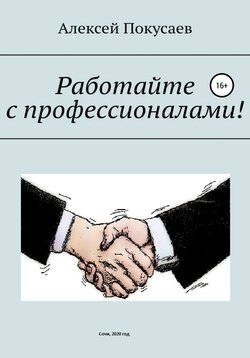 Работайте с профессионалами!