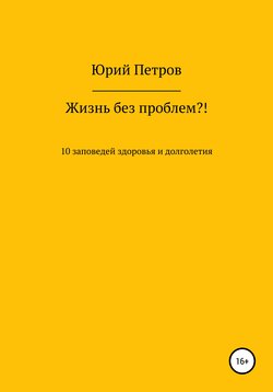 Жизнь без проблем?! 10 заповедей здоровья и долголетия