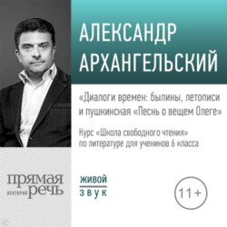 Лекция «Диалоги времен: былины, летописи и пушкинская „Песнь о вещем Олеге“»