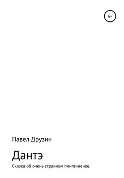 Дантэ. Сказка об очень странном пингвиненке