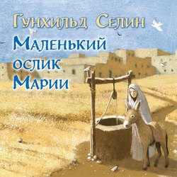 Маленький ослик Марии