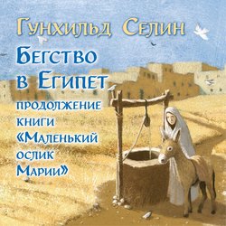 Бегство в Египет