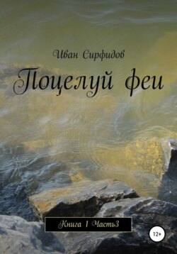 Поцелуй феи. Книга1. Часть 3