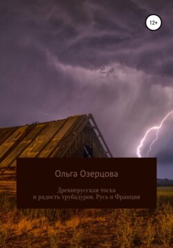 Древнерусская тоска и радость трубадуров. Русь и Франция