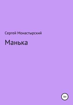 Манька