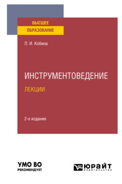 Инструментоведение. Лекции 2-е изд., испр. и доп. Учебное пособие для вузов