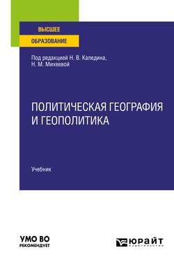 Политическая география и геополитика. Учебник для вузов