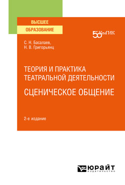 Теория и практика театральной деятельности: сценическое общение 2-е изд. Учебное пособие для вузов