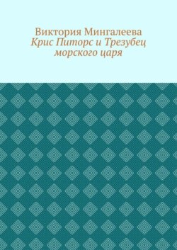 Крис Питорс и Трезубец морского царя. Книга пятая