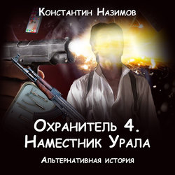 Охранитель. Наместник Урала