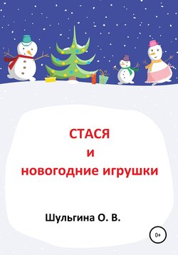 Стася и новогодние игрушки