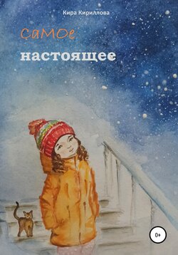 Самое настоящее