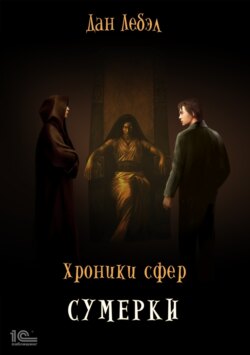 Лебэл Дан Книга Хроники Сфер. Сумерки – Скачать Fb2, Epub, Pdf.