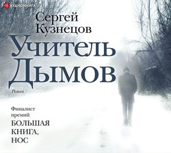 Учитель Дымов