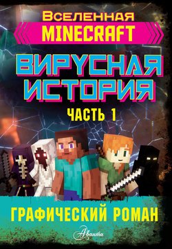 Minecraft. Вирусная история. Часть 1