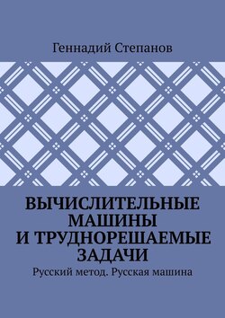 Вычислительные машины и труднорешаемые задачи. Русский метод. Русская машина