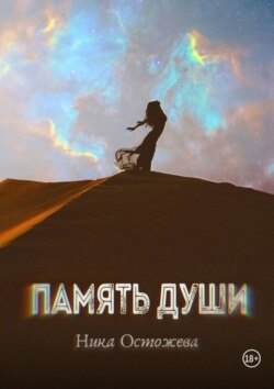 Память души