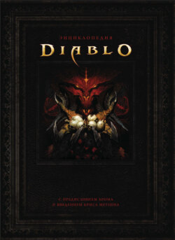 Энциклопедия Diablo