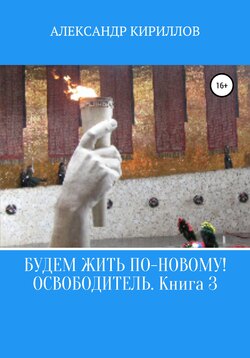 Будем жить по-новому! Освободитель. Книга 3