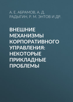 Внешние механизмы корпоративного управления: некоторые прикладные проблемы