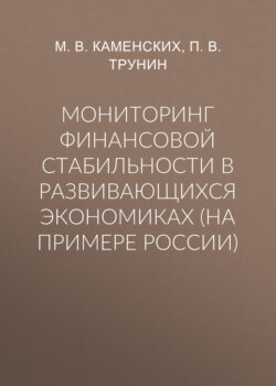 Мониторинг финансовой стабильности в развивающихся экономиках (на примере России)