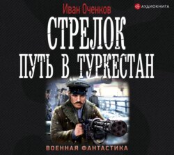 Стрелок. Путь в Туркестан