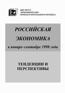 Российская экономика в январе-сентябре 1998 года. Тенденции и перспективы