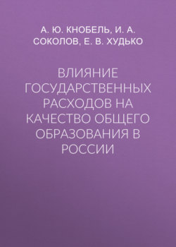 Влияние государственных расходов на качество общего образования в России