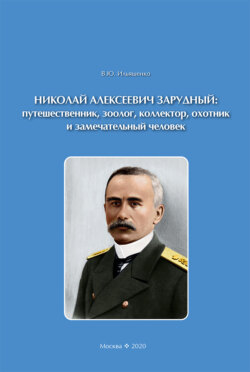 Николай Алексеевич Зарудный: путешественник, зоолог, коллектор, охотник и замечательный человек