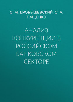 Анализ конкуренции в российском банковском секторе