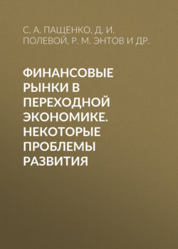 Финансовые рынки в переходной экономике. Некоторые проблемы развития