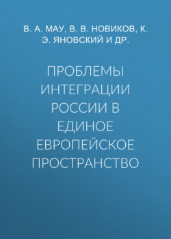 Проблемы интеграции России в единое европейское пространство