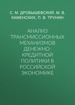 Анализ трансмиссионных механизмов денежно-кредитной политики в российской экономике