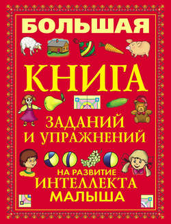 Большая книга заданий и упражнений на развитие интеллекта малыша