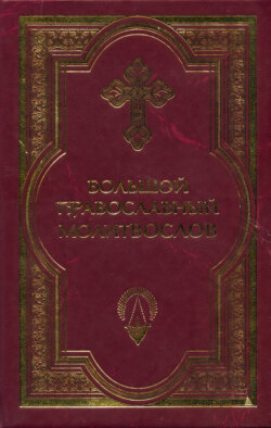 Большой православный молитвослов и Псалтырь