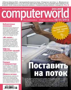 Журнал Computerworld Россия №28/2013