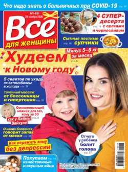 Всё для женщины №49/2020