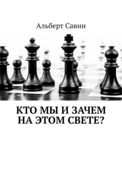 Кто мы и зачем на этом свете?