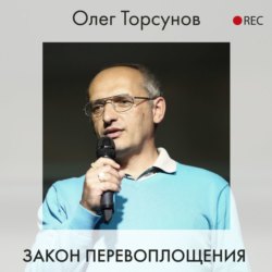 Закон перевоплощения