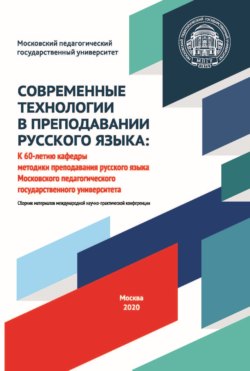 Современные технологии в преподавании русского языка. К 60-летию кафедры методики преподавания русского языка Московского педагогического государственного университета. Материалы международной научно-практической конференции, 2–3 октября 2020 года