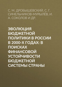 Эволюция бюджетной политики в России в 2000-х годах: в поисках финансовой устойчивости бюджетной системы страны