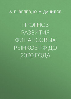 Прогноз развития финансовых рынков РФ до 2020 года